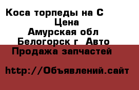 Коса торпеды на Сrown 131 1G-GZE › Цена ­ 1 500 - Амурская обл., Белогорск г. Авто » Продажа запчастей   